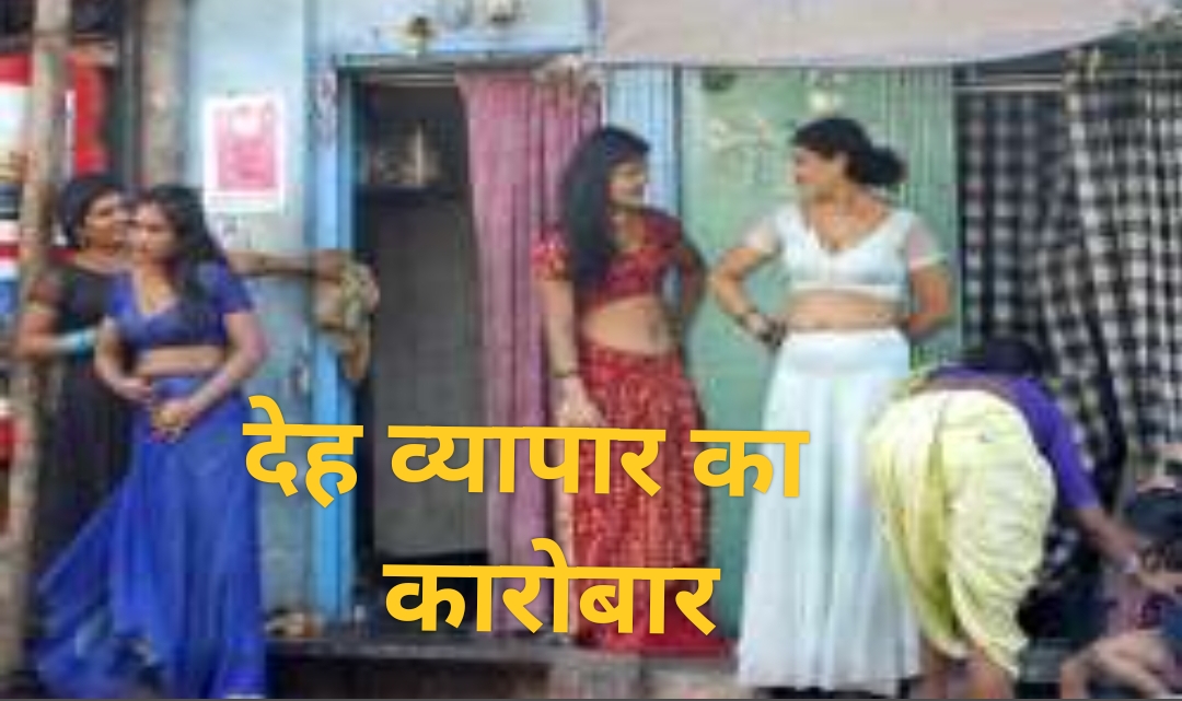 गंदा है पर धंधा है : कुशीनगर में बेखौफ चल रहा देह व्यापार का कारोबार गंदा है पर धंधा है : कुशीनगर में बेखौफ चल रहा देह व्यापार का कारोबार