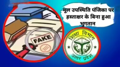 मूल उपस्थिति पंजिका पर नही है हस्ताक्षर, बिना कार्य किये शिक्षको ने उठा लिया लाखो रुपये एरियर