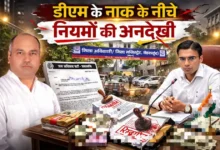 डीएम की नाक के नीचे नियमों की अनदेखी? मुख्य सचिव से शिकायत के बाद गरमाया मामला