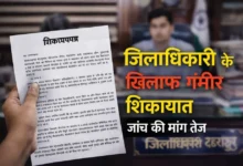 देहरादून में जिलाधिकारी के खिलाफ गंभीर शिकायत, कई अनियमितताओं के आरोप; उच्चस्तरीय जांच की मांग तेज