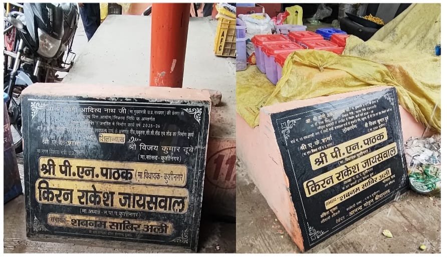 नाम में खेल या नियमों से खिलवाड़? सरकारी शिलापट्टों पर ‘किरन’ के साथ ‘राकेश’ की एंट्री पर सवाल नाम में खेल या नियमों से खिलवाड़? सरकारी शिलापट्टों पर ‘किरन’ के साथ ‘राकेश’ की एंट्री पर सवाल