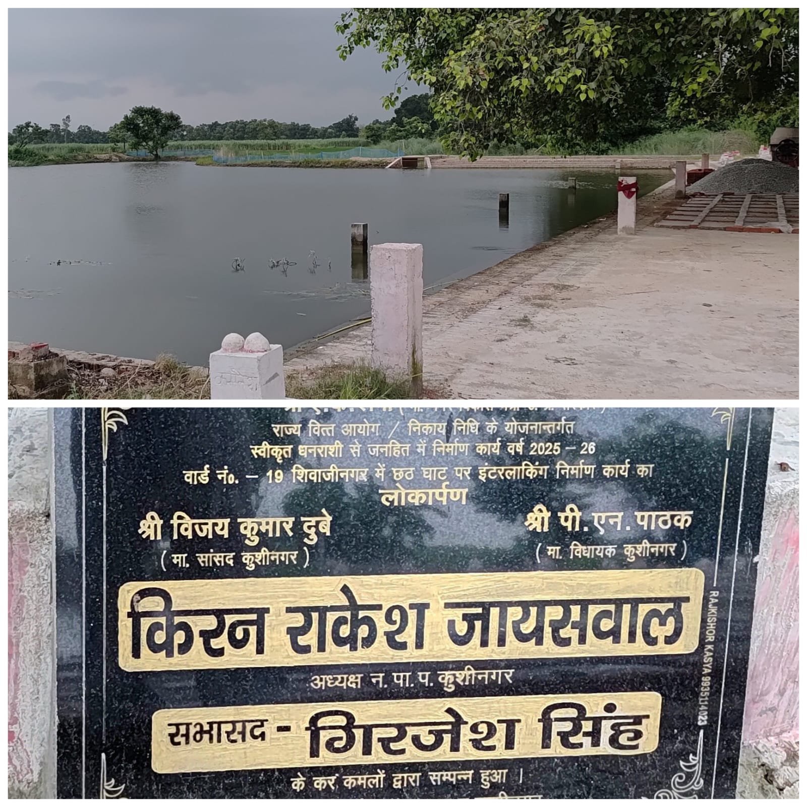बोर्ड पर नेताओं के नाम, लाखों की लागत गायब! शिवाजीनगर छठ घाट के निर्माण पर उठे बड़े सवाल बोर्ड पर नेताओं के नाम, लाखों की लागत गायब! शिवाजीनगर छठ घाट के निर्माण पर उठे बड़े सवाल