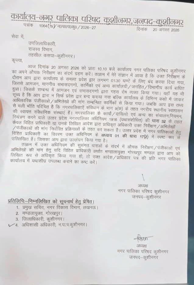 उपजिलाधिकारी के निरीक्षण से बौखलाई नपाध्यक्ष, जारी नोटिस, पूछा कि अधिकार से खंगाले अभिलेख उपजिलाधिकारी के निरीक्षण से बौखलाई नपाध्यक्ष, जारी नोटिस, पूछा कि अधिकार से खंगाले अभिलेख