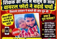 वायरल तस्वीर से रामनारायण इंटर कॉलेज में हड़कंप,वाइस प्रिंसिपल और छात्रा संग फोटो ने मचाया बवाल