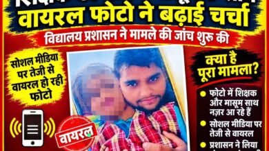 वायरल तस्वीर से रामनारायण इंटर कॉलेज में हड़कंप,वाइस प्रिंसिपल और छात्रा संग फोटो ने मचाया बवाल