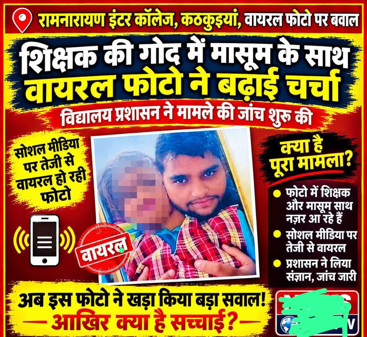 वायरल तस्वीर से रामनारायण इंटर कॉलेज में हड़कंप,वाइस प्रिंसिपल और छात्रा संग फोटो ने मचाया बवाल